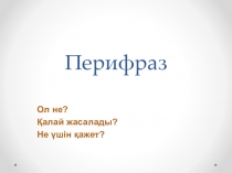 Жаңартылған бағдарлама бойынша сөздерді дұрыс түсіндіру әдістері