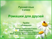 Интерактивный тренажёр Ромашки для друзей. Русский язык, 3 класс