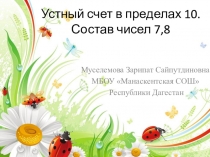 Презентация по математике Устный счет в пределах 10