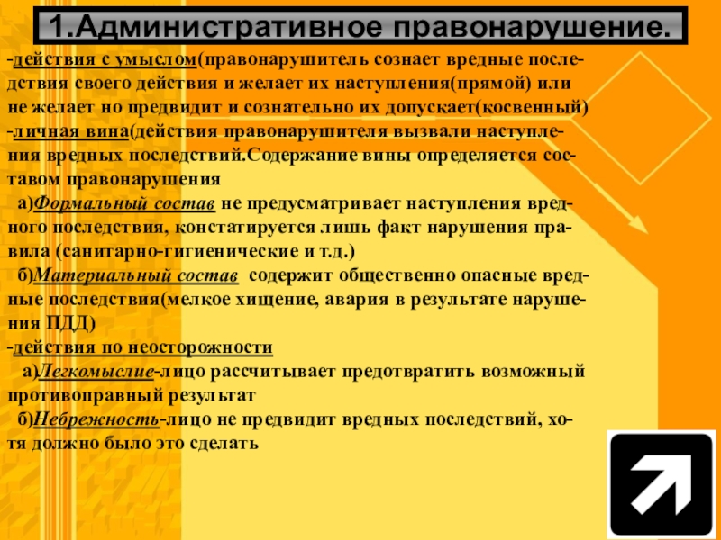 2 административные правонарушения. Умысел административного правонарушения. Административное правонарушение по неосторожности примеры. Косвенный умысел административного правонарушения. Пример умысла административного правонарушения.