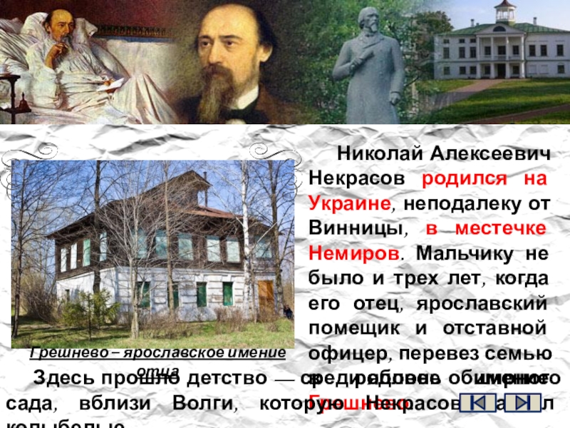 Николай Алексеевич Некрасов родился на Украине, неподалеку от Винницы, в местечке Немиров. Мальчику не было и трех