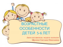 Презентация: Возрастные особенности детей 5-6 лет