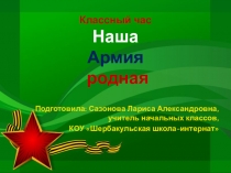 Презентация к классному часу Наша Армия родная (3 класс)