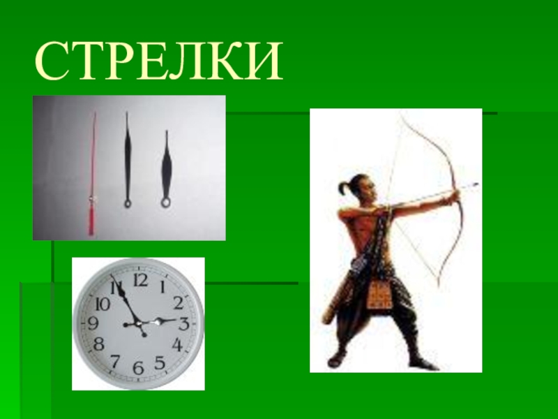 Ролей ударение. Смыслоразличительная роль ударения 1 класс. 3 Класс смыслоразличительная роль ударения. Стрелки стрелки ударение. Смыслоразличительная функция ударения рисунки.