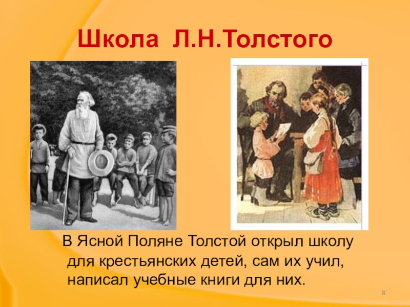 Презентация школа толстого. Яснополянская школа л.н Толстого дети. Лев Николаевич толстой открыл школу для крестьянских детей. Школа л н Толстого в Ясной Поляне. Школа Толстого в Ясной Поляне для крестьянских детей.