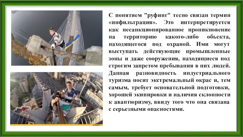 Увлечения молодежи обж 8 класс. Руфинг презентация. Руфинг памятка. Руфинг опасность. Руферство презентация.