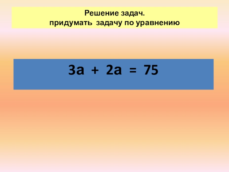 Реши уравнение 90. Придумайте задачу по уравнению. Придумайте задачу по уравнения 3а. Придумайте задачу по уравнению 3а+2а. Круговые уравнения 3 класс.