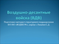 Воздушно-десантные войска.
