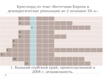 Презентация по Всеобщей истории на тему Государства СНГ в мировом сообществе (11 класс)