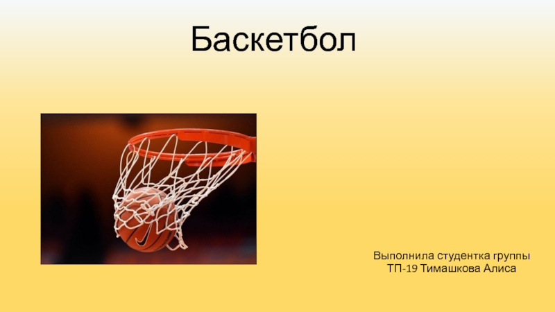 Презентация Презентация по Физической культуре на тему: Баскетбол