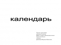 Презентация к уроку математики для 3 класса Календарь