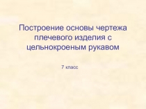 Презентация по технологии на тему Построение чертежа плечевого изделия 7 класс