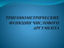 Тригонометрические функции числового аргумента