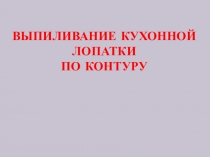 Презентация к уроку столярного дела на тему Изготовление кухонной утвари(5 класс)