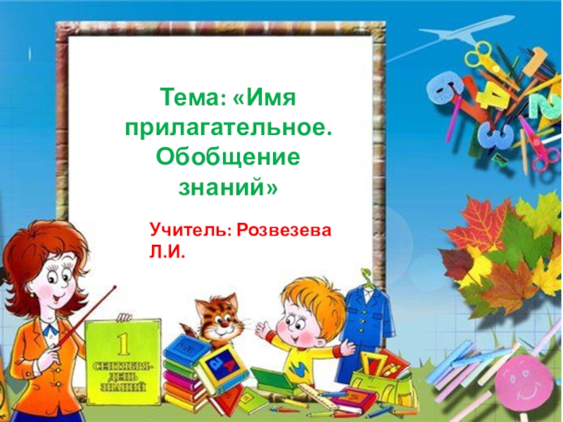 Обобщение знаний по курсу русский язык 3 класс презентация школа россии