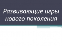 Развивающие игры нового поколения