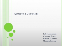 Презентация по биологии Апоптоз и аутофагия