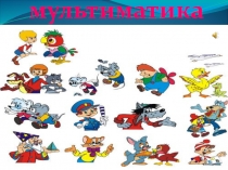 Презентация по математике на тему Мультиматиматика