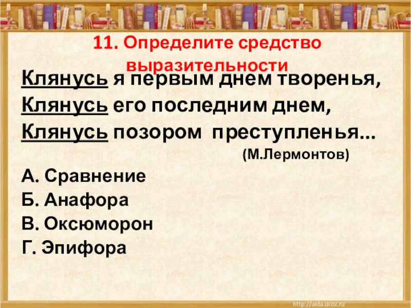 Памятник средства выразительности. Средства художественной выразительности оксюморон. Анафора средство выразительности. Клянусь я первым днем творенья клянусь его последним днем средство. Клянусь последним днем творенья Лермонтов.