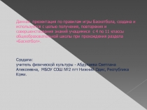 Презентация по физкультуре 4-11 кл Правила баскетбола