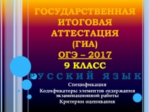 Презентация Подготовка к ОГЭ по русскому языку-2017. Содержание работы. Критерии оценивания. (9 класс)