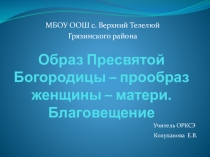 Образ Пресвятой Богородицы- прообраз женщины матери. Благовещение. презентация