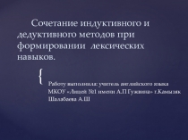 Презентация к выступлению на МО учителей английского языка на тему Сочетание индуктивного и дедуктивного методов при формировании лексических навыков.