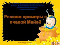 Презентация по математике Решаем примеры с пчелой Майей. Математический тренажёр