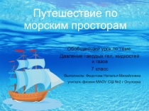 Презентация по физике на тему Давление газов, жидкостей и твердых тел