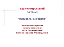 Презентация к уроку-смотру знаний по теме Натуральные числа (5 класс)