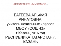 ПРЕЗЕНТАЦИЯ ПО ТЕХНОЛОГИИ (3 КЛАСС).АППЛИКАЦИЯ МУХОМОР