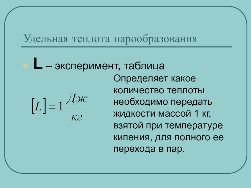 Удельная теплота парообразования вещества. Кипение Удельная теплота парообразования. L Удельная теплота парообразования. Определение теплоты парообразования. Удельная теплота парообразования это количество теплоты.