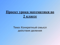 Презентация по математике на тему Деление(2 класс)