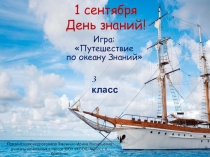 Презентация к 1 сентября День Знаний