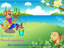 Тренажер Леопольд на рыбалке(2-4 класс)