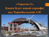 Презентация по ОБЖ на тему Укрытие -2