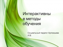 Интерактивные методы обучения (презентация для преподавателей)