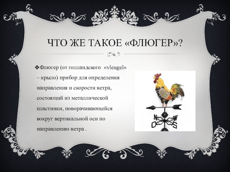 Флюгер слова. Флюгер исторический. Флюгер история изобретения. История создания флюгера кратко. Что означает слово флюгер.