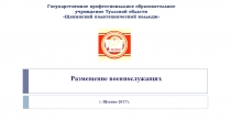 Презентация по ОБЖ Размещение военнослужащих