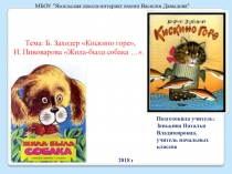 Презентация по литературному чтению на тему Б. Заходер Кискино горе (2 класс)