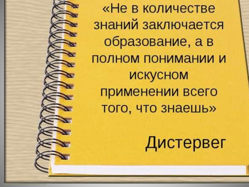 Объем знаний. Не в количестве знаний заключается образование но в полном понимании. Заключается в знании. Количество знаний. Избыточный объем знаний.