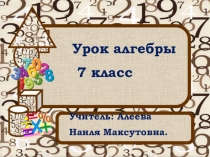 Урок математики Логика и хаос