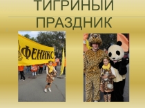 Презентация к внеклассному мероприятию Хозяин тайги