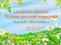 Занятия Чтение русской народной сказки Колобок