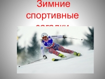 Зимние спортивные загадки