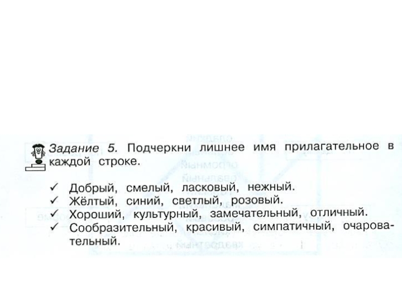 Подчеркнула желтым. Подчеркни лишнее прилагательное в каждой строке. Подчеркни лишнее имя прилагательное в каждой строке. Добрый смелый ласковый нежный лишнее прилагательное. Подчеркни лишнее имя прилагательное добрый,смелый,ласковый,нежный.