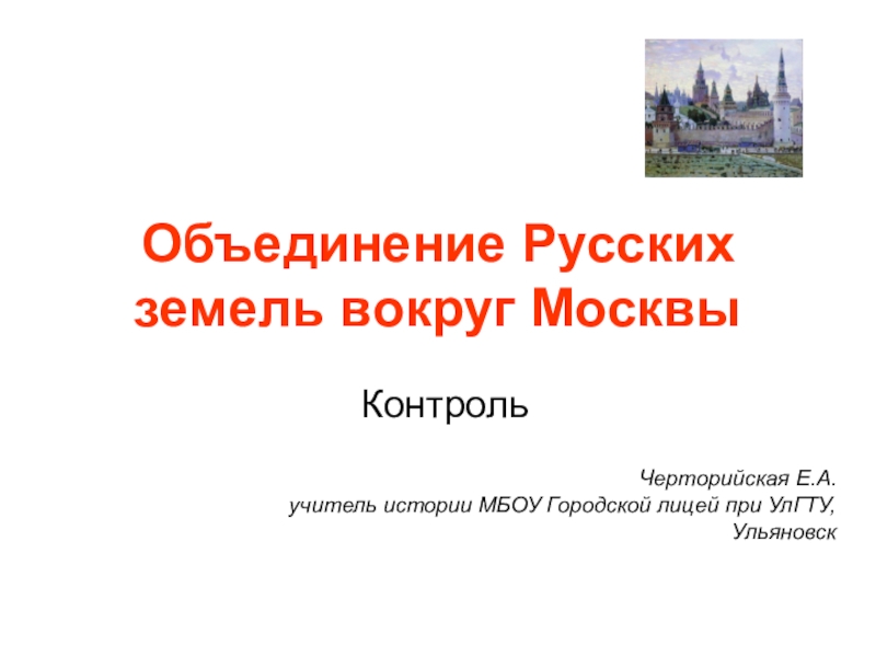 Презентация Презентация по истории Контроль. Объединение русских земель вокруг Москвы