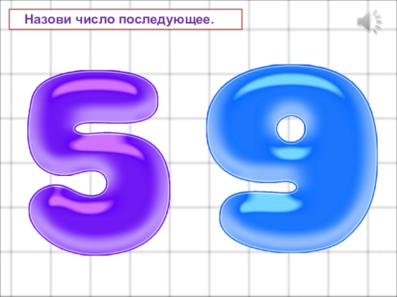 Назовите шесть. Назови последующее число 6. Называться цифра 6 и 0. Как называют цифру 6.