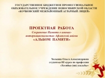 Проектная работа. Сохранение Памяти о воинах-интернационалистах Афганской войны. АЛЬБОМ ПАМЯТИ