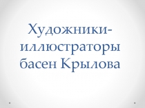 Презентация Художники иллюстраторы Басни Крылова